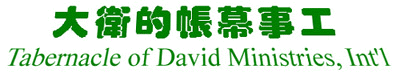 Tabernacle of David Ministries, Int'l